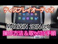 【MAXWIN 2DIN004】 Android搭載ディスプレイオーディオ 取り付けと操作方法！#ムーヴカスタム