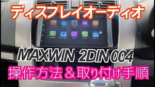 【MAXWIN 2DIN004】 Android搭載ディスプレイオーディオ 取り付けと操作方法！#ムーヴカスタム