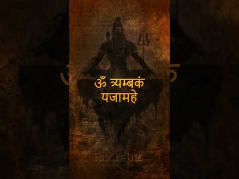 ভগবান শিবের সবচেয়ে শক্তিশালী মন্ত্র ✨ | Rudralife #mantras #puja #mahamrutyunjaymantra