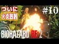 火炎放射器で草の化け物をちょい焼き地獄！[バイオハザード RE:2 #10]