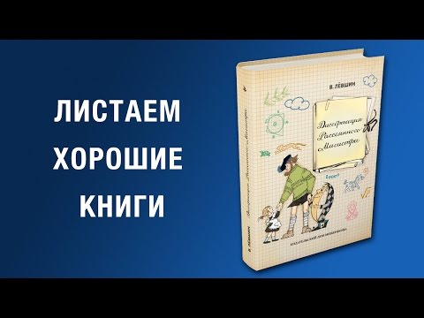 Владимир Левшин. Диссертация Рассеянного Магистра