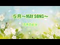 5月〜MAY SONG〜  :ふきのとう