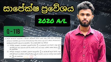 2020  A/L සාපේක්ෂ ප්‍රවේගය / Applied mathematics / Relative velocity     Q-11B