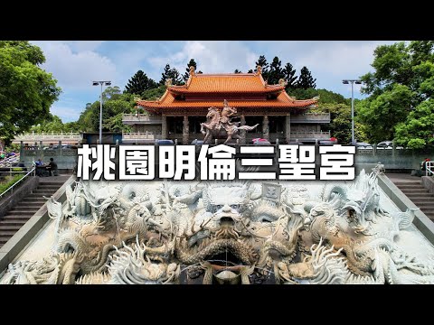 【關公鐵馬騎行】桃園三聖宮