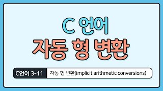 C Language Basics 3-11: Automatic Type Conversions (Implicit Arithmetic Conversions)