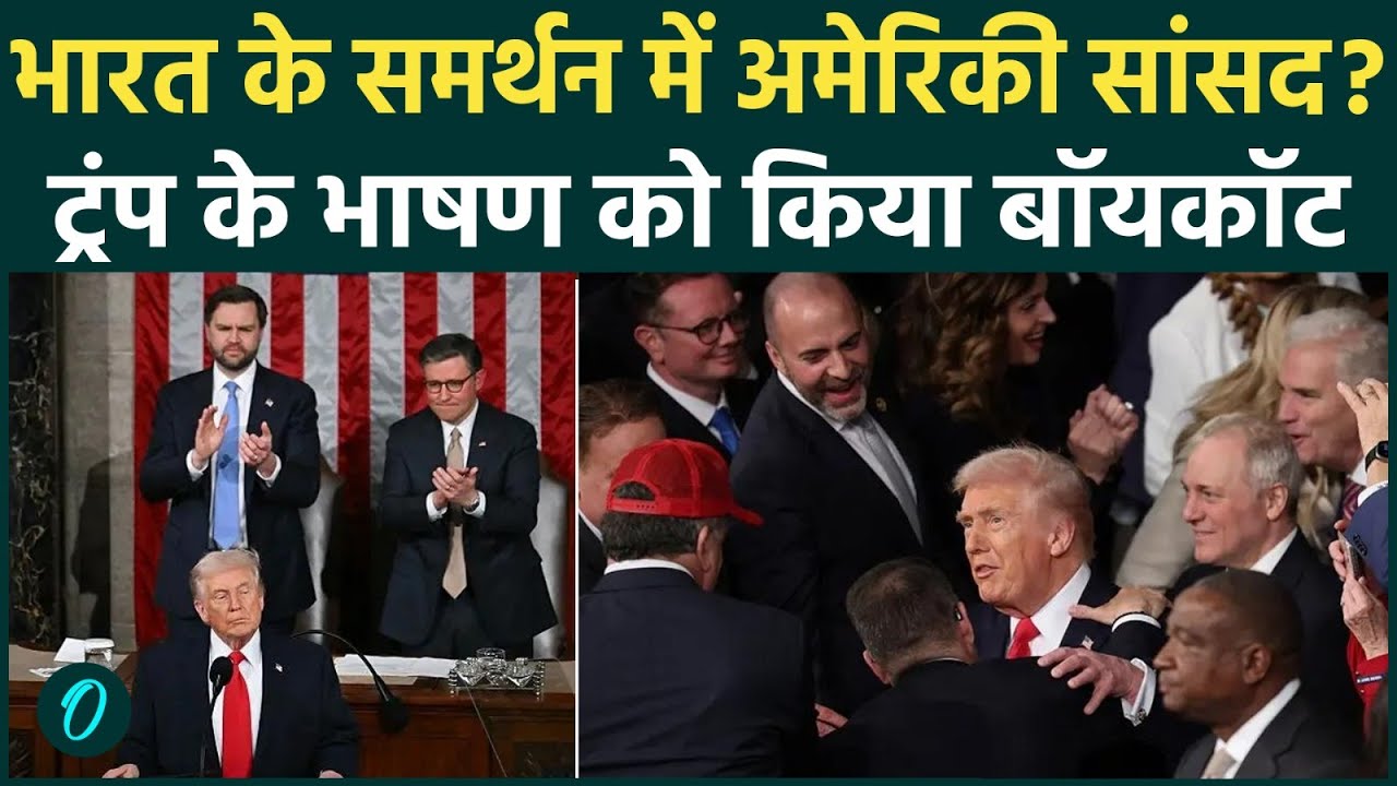Trump Speech Hindi: America में Trump को बड़ा झटका, US सांसदों ने किया India का खुला Support, Video