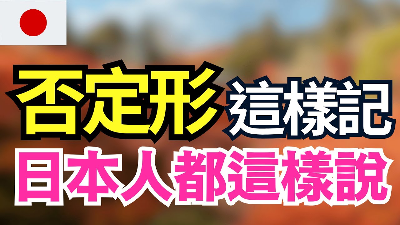 【否定形（ない形）完全掌握】一次搞懂動詞變化！130句例句讓你聽懂就能開口說｜JLPT N5〜N4文法＋聽力實戰訓練｜自然又正確的否定說法｜