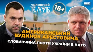 Указ Зеленського про етнічні українські землі в рашці та американський будинок Арестовича (18+)