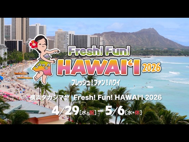 Fresh!Fun!HAWAI'I 2026 横浜 告知映像② - YouTube