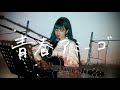 青春アミーゴ / 修二と彰 Cover by 野田愛実(NodaEmi)【『野ブタ。をプロデュース』主題歌】