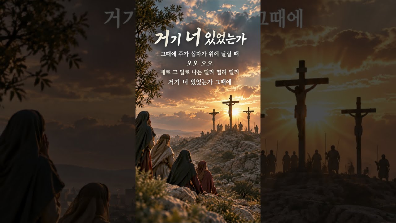 [새찬송가] 147장🌸거기 너 있었는가  Were you there when they crucified my Lord?