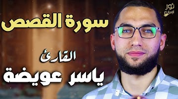 سورة القصص كاملة❤️تلاوة تريح القلب والنفس💜الشيخ ياسر عويضة❤️