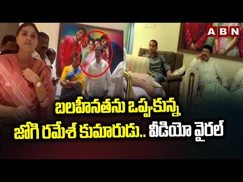 బలహీనతను ఒప్పుకున్న జోగి రమేశ్ కుమారుడు..వీడియో వైరల్ | Jogi Ramesh Son Rajiv Video Leak |ABN Telugu - ABNTELUGUTV