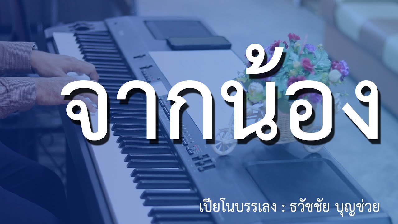 จากน้อง - เปียโนเพราะๆ - เปียโนบรรเลง - Piano Cover by  ธวัชชัย บุญช่วย