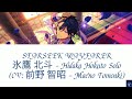 STARSEEK WAYFARER - 氷鷹 北斗 – Hidaka Hokuto Solo (CV: 前野 智昭 – Maeno Tomoaki) (ES!!)