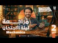Final Revision Math Secondary 2 Statics مراجعه ماث تانية ثانوي مراجعة ميكانكس تانية ثانوي 