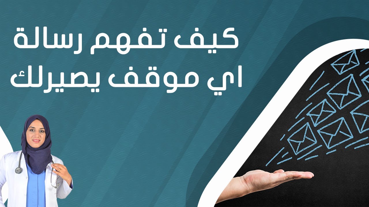 كيف تفهم رسالة أي موقف يصيرلك في 4 خطوات بسيطة