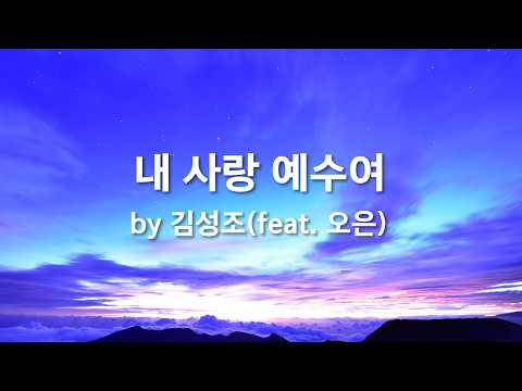 내 사랑 예수여 by 김성조(feat. 오은)