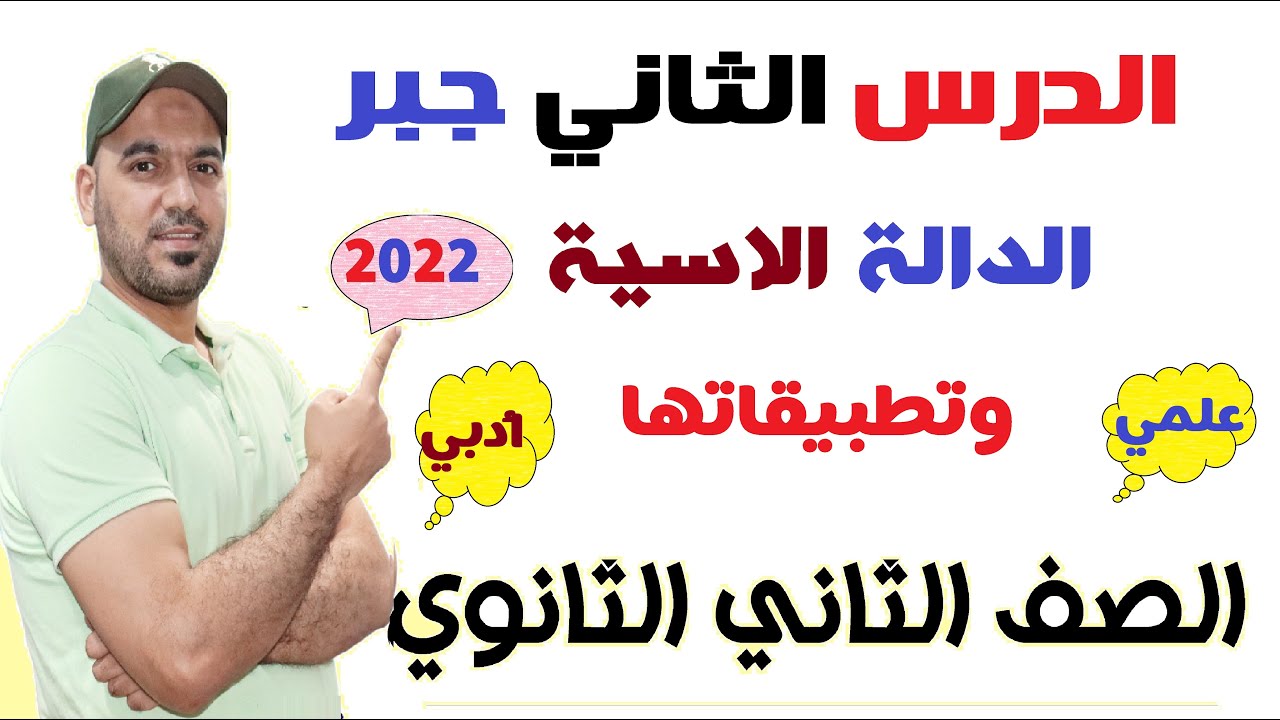 الدالة الأسية وتطبيقاتها الدرس الثاني جبر الصف الثاني الثانوي علمي وادبي 2022