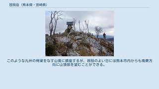 国見岳 (熊本県・宮崎県)