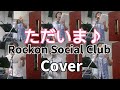 ■Rockon Social Club &quot;ただいま&quot; ロックオンソーシャルクラブカバ- 魔呼闘組 #rockonsocialclub #男闘呼組 #魔呼闘組 #呉市