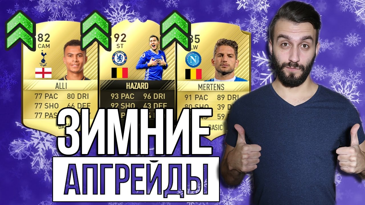 ЗИМНИЕ АПГРЕЙДЫ #2 | w/ Hazard, Mertens, Alli, Mane...