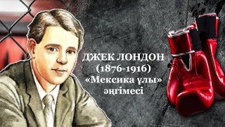 видео: Джек Лондон «Мексика ұлы» әңгімесі. Қазақ әдебиеті, 5-сынып. Слайд 87016598816 (Whatsapp) нөмерінде картинка: Джек Лондон «Мексика ұлы» әңгімесі. Қазақ әдебиеті, 5-сынып. Слайд 87016598816 (Whatsapp) нөмерінде