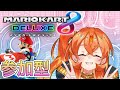 【マリオカート8DX】視聴者参加型！負けないんだからね！【丹花リン】