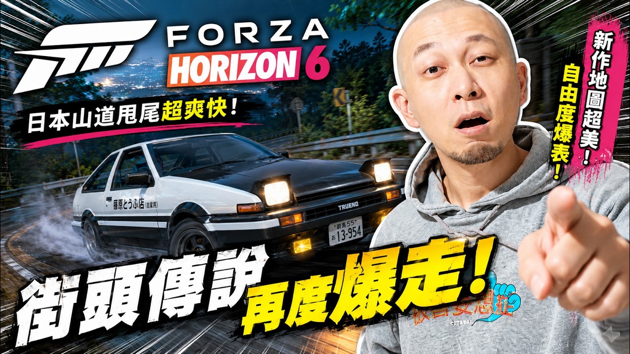就嚟變完全體...🔥《Forza Horizon 6》
