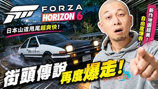 就嚟變完全體...🔥《Forza Horizon 6》