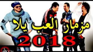 مزمار العب يلا الى مجنن الناس فى شوراع مصر جديد 2018 مهرجنات حصري