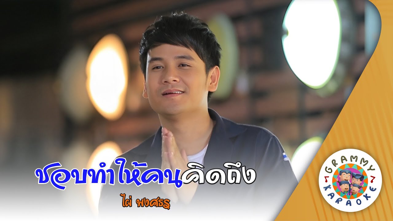 คาราโอเกะ ชอบทำให้คนคิดถึง (Chob-Tum-Hai-Kon-Kid-Tueng) - ไผ่ พงศธร [ Original Karaoke ]