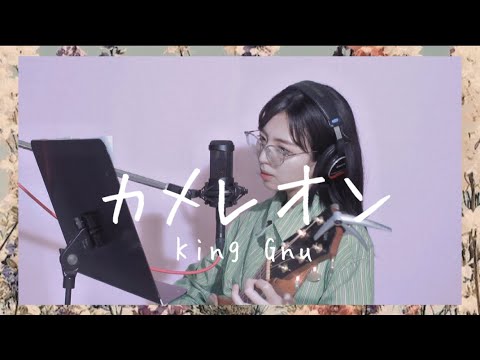 カメレオン - King Gnu  Covered by 武田舞彩