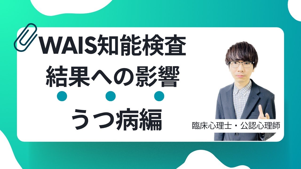 【ビデオ講座🎥】WAIS知能検査の結果・うつ病編｜約12分間で動画で分かる臨床心理士・公認心理師が解説するビデオ心理学講座