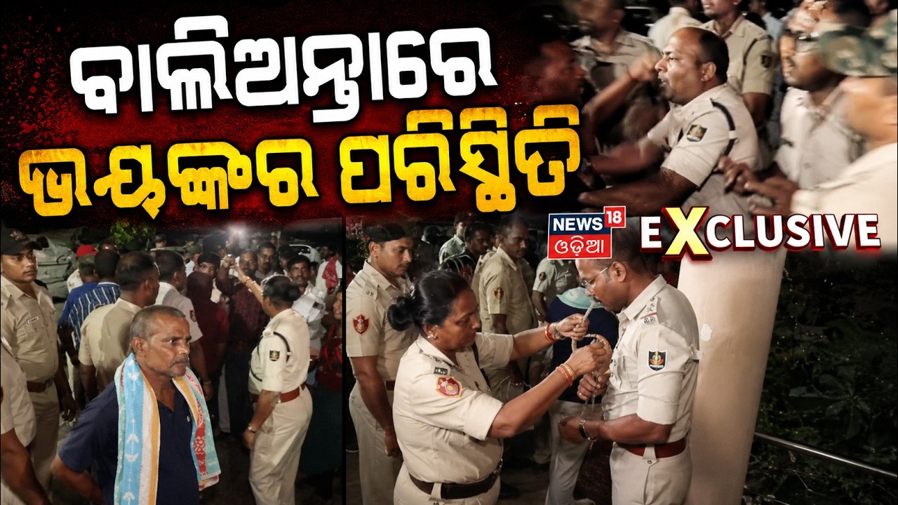 ବାଲିଅନ୍ତାରେ ଭୟଙ୍କର ପରିସ୍ଥିତି  Bhubaneswar Balianta Crime News | Crime Update | Bhubaneswar