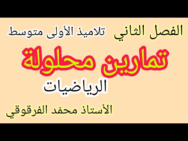 تمارين محلولة في الرياضيات الفصل الثاني لتلاميذ الأولى متوسط