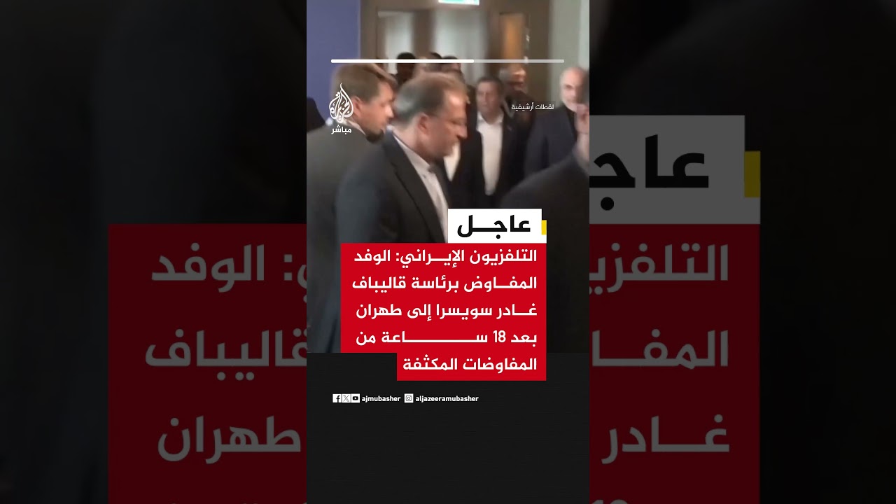 التلفزيون الإيراني: الوفد برئاسة قاليباف غادر سويسرا إلى طهران بعد 18 ساعة من المفاوضات
