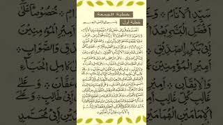 ✨JUMMA✨ ka pahla khutba #viral  #video #Youtubeshort