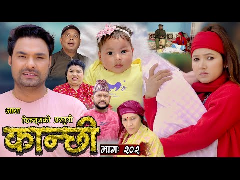 कान्छी भाग - २०२ || Kanchhi Epi - 202 || Ashaa Khadka || Sukumaya || May 11, 2024