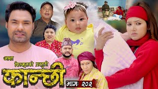 कान्छी भाग  २०२ || Kanchhi Epi  202 || Ashaa Khadka || Sukumaya || May 11, 2024