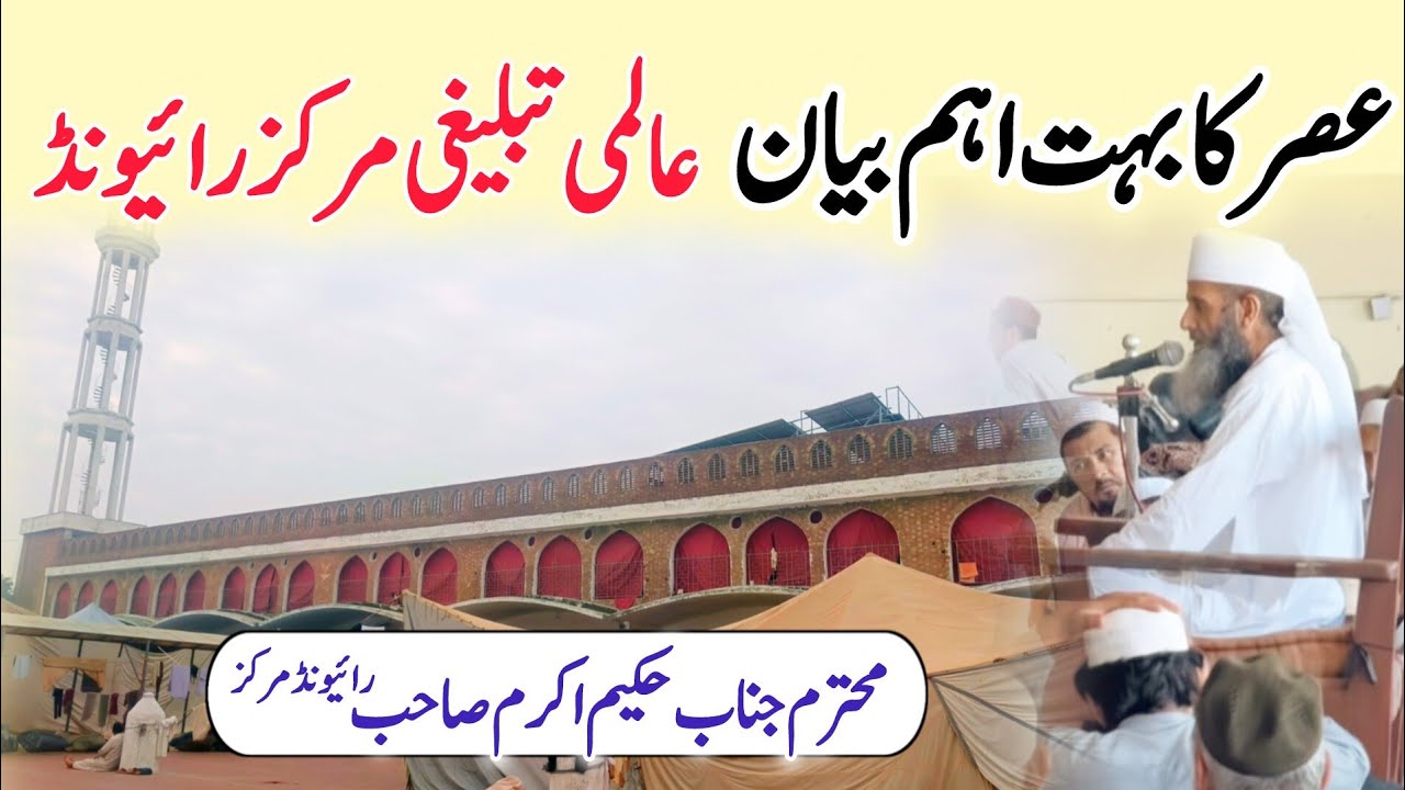 Latest Asar Bayan 🥰| Raiwind Tablighi Markaz 🕌| Bhai Hakeem Akram Sahab ❤️