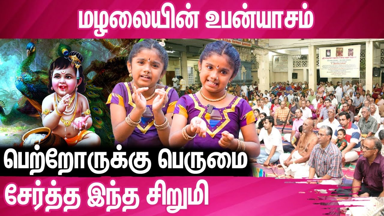 கண்ணனே கீழே இறங்கி வருவது போல் இருக்கும் | Alwar Srinithi About Upanyasam | Sri Krishna Leelai