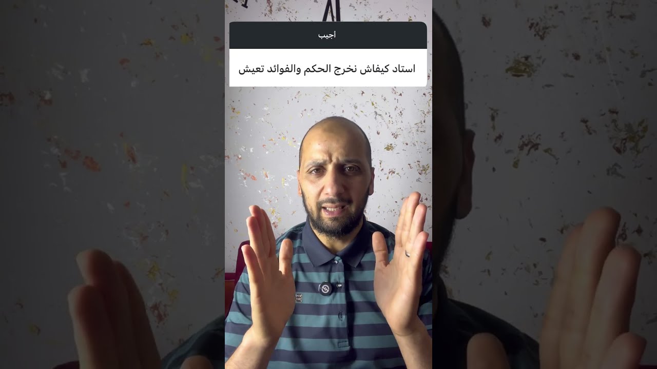طريقة استخراج الأحكام والفوائد باك 2026 #bac 