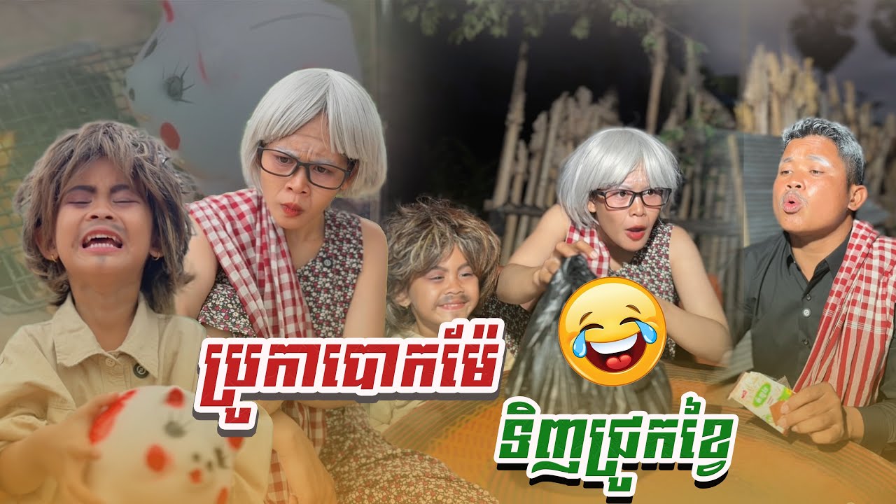 ប្រូកា​  បោកម៉ែទិញ.ជ្រូកខ្វៃ​   🤣By នំដូង​