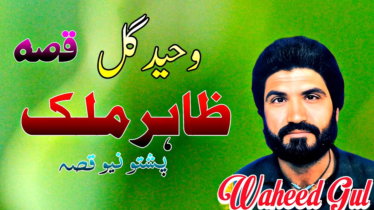 Waheed Gul Waheed Gul Qessa Zaheer Khan Malik pashto new qisa pashto new tappay ...