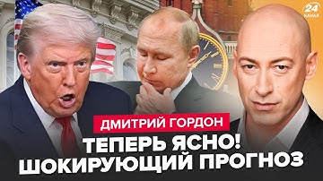 🔥ГОРДОН разложил ВСЕ ПО ПОЛОЧКАМ! Трамп в ЯРОСТИ из-за ВЫХОДКИ Путина. Токаев ШОКИРОВАЛ СДЕЛКОЙ с РФ
