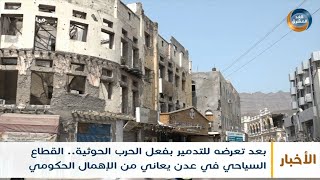 نشرة أخبار التاسعة مساءً | القطاع السياحي في عدن يعاني من الإهمال الحكومي (5 أغسطس)