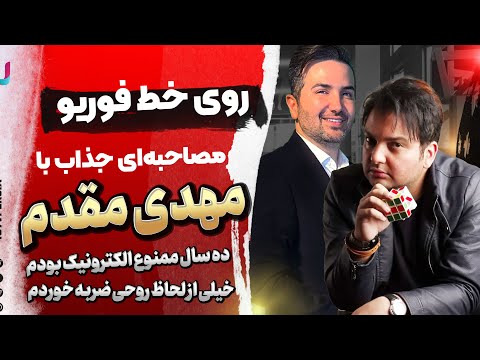 قسمتهای حذف شده مصاحبه مهدی مقدم وعلی مرشدی