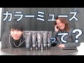 【 カラーミューズ って？ 編 】しょ～ま ＆ かずや ! 美容師視点でふわっと検証！