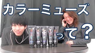 【 カラーミューズ って？ 編 】しょ～ま ＆ かずや ! 美容師視点でふわっと検証！
